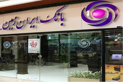 مناقصه بانک ایران زمین برای تأمین ۴۸۰هزار قطعه کارت بانکی